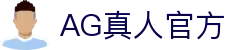 AG真人-AG网游官方网站-AG真人平台官方入口【官网】
